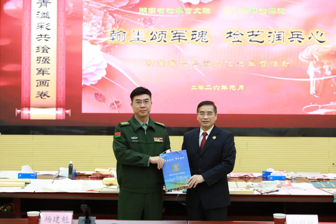 翰墨颂军魂  检艺润兵心——湖南军地检察文化进军营活动